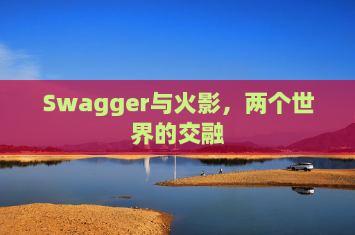 Swagger与火影,两个世界的交融